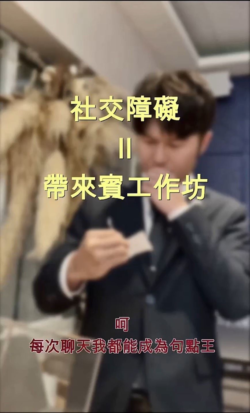 社交障礙=帶來賓工作坊