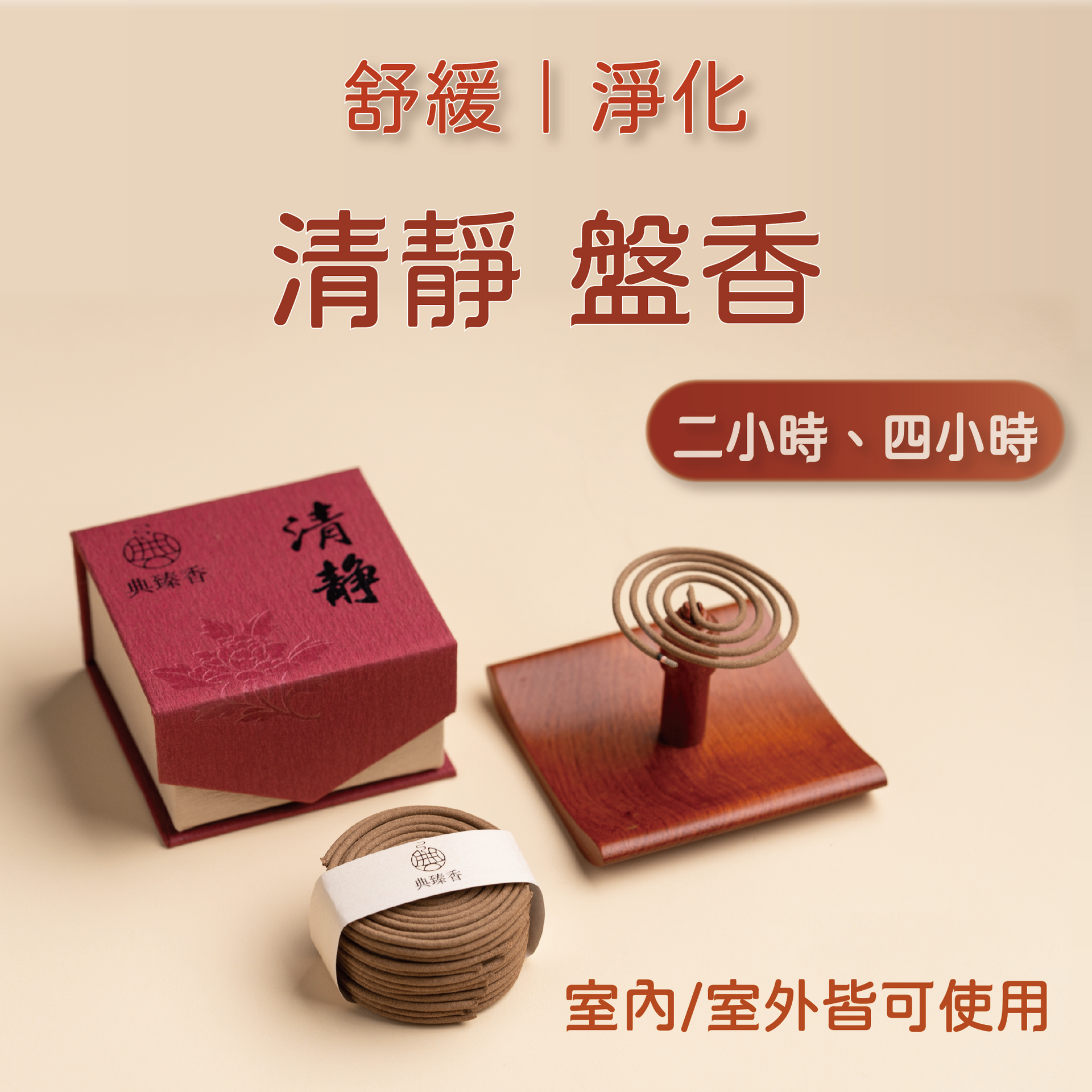 清靜 盤香 4小時