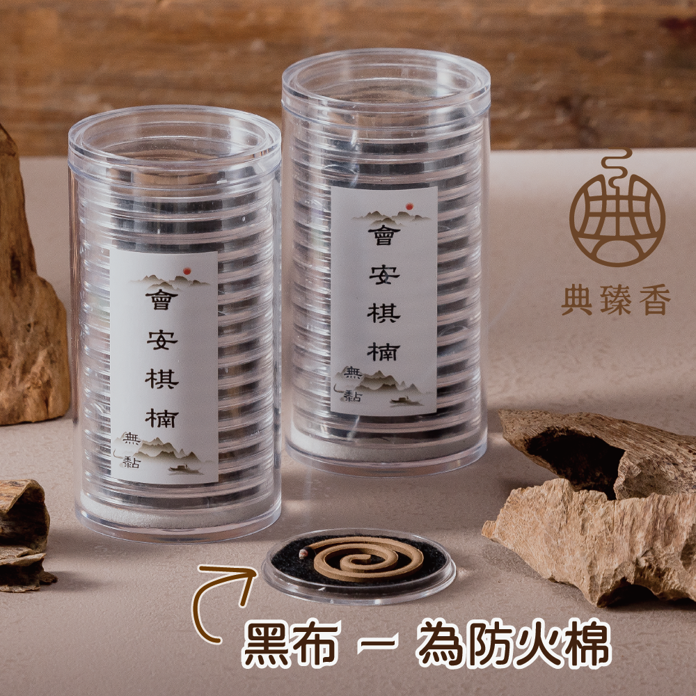 無黏-會安棋楠-盤香