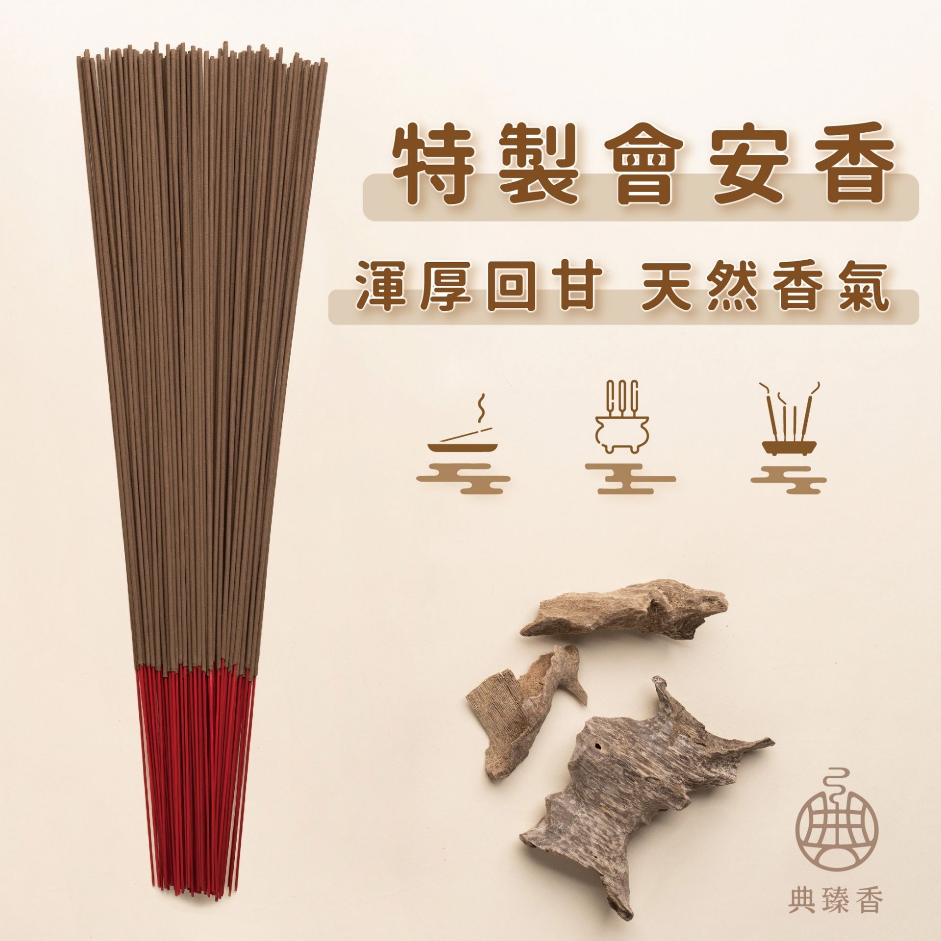 尺六-特製會安香(環保香)- 本月主打星只要450元