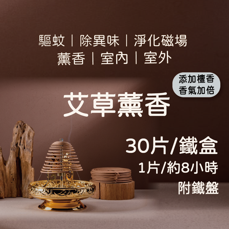 艾草薰香-香環-8小時/鐵盒裝(夏天熱賣款-蚊蟲怕怕-2組500元)