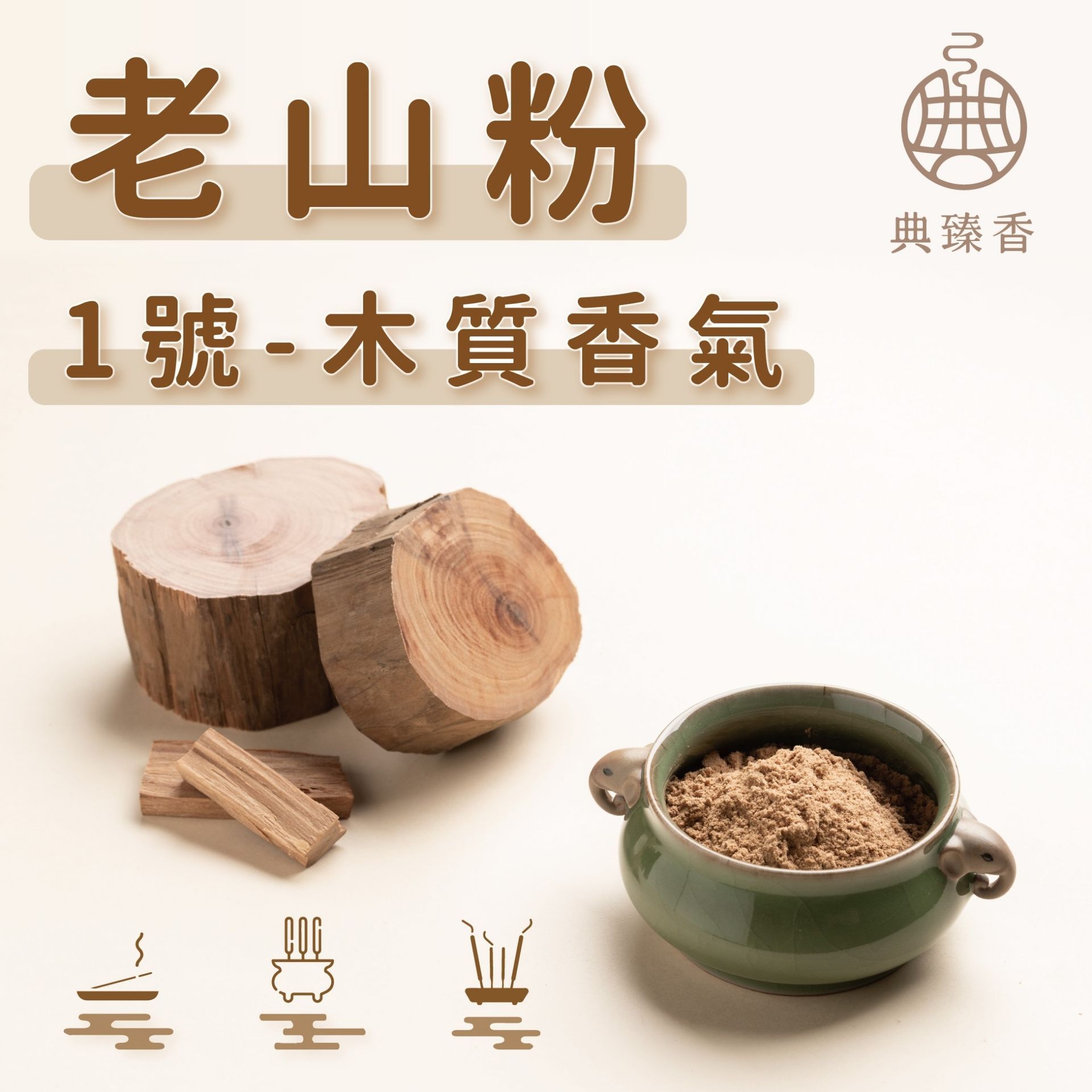 老山粉-1號 (木質香氣)