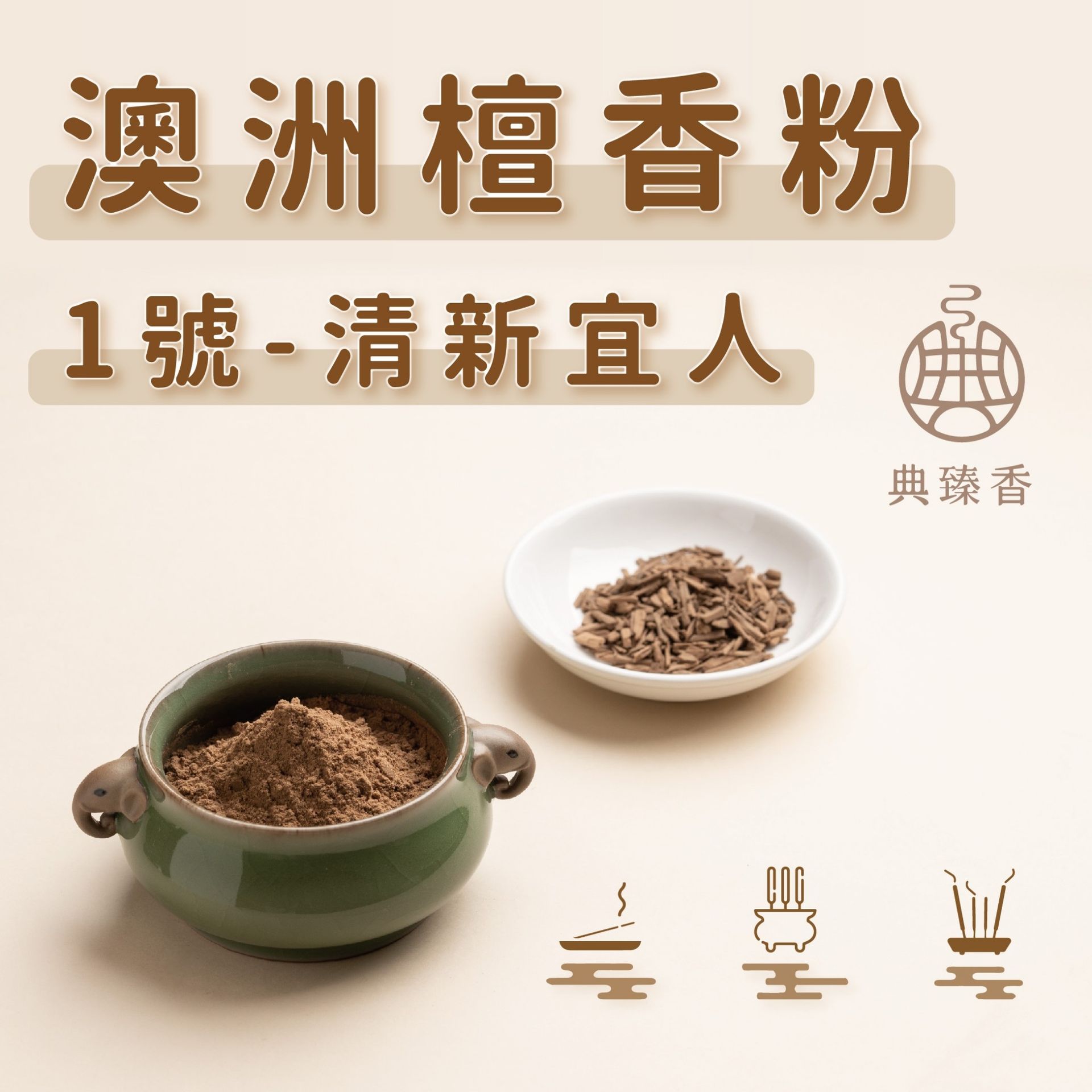 澳洲檀香粉-1號 (木質香氣、清新宜人)
