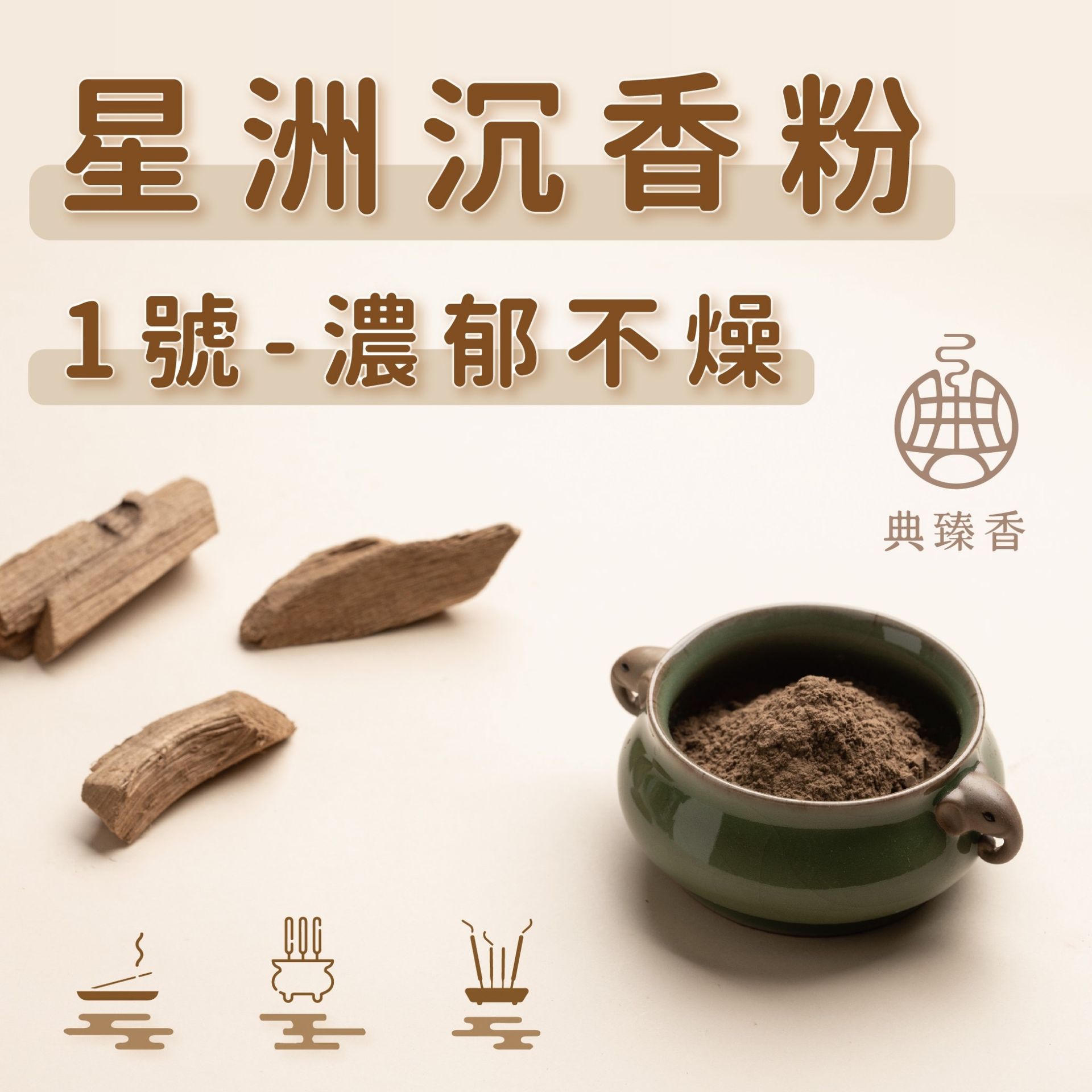 星洲沉香粉-1號 (濃郁不燥)