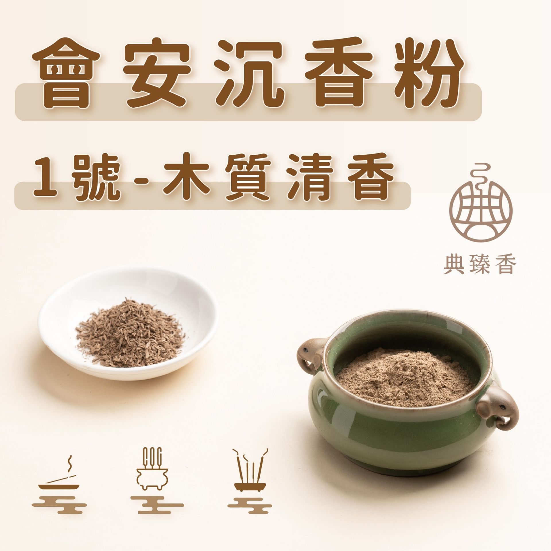 會安沉香粉-1號 (木質清香 )