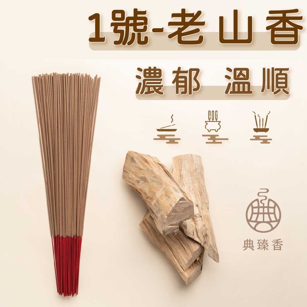 尺三-老山香 - 1號