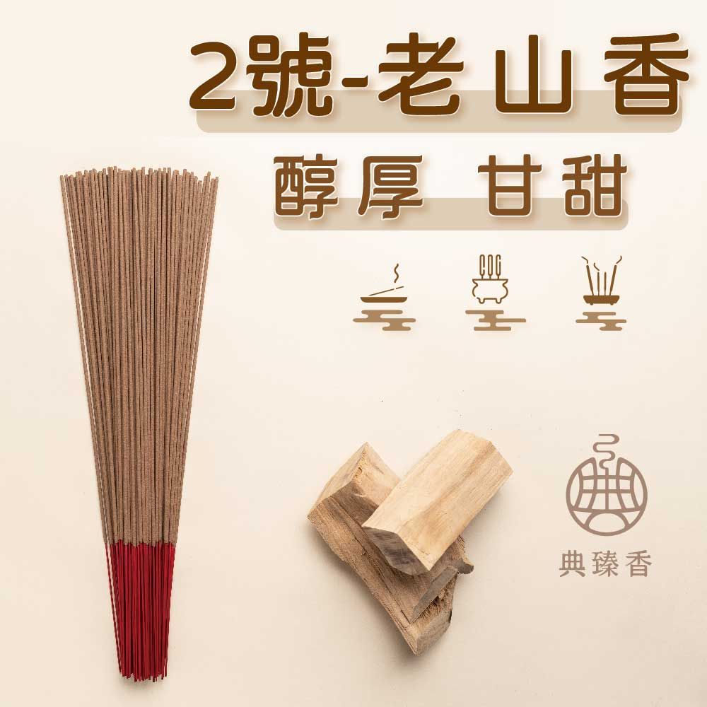 尺三-老山香 - 2號