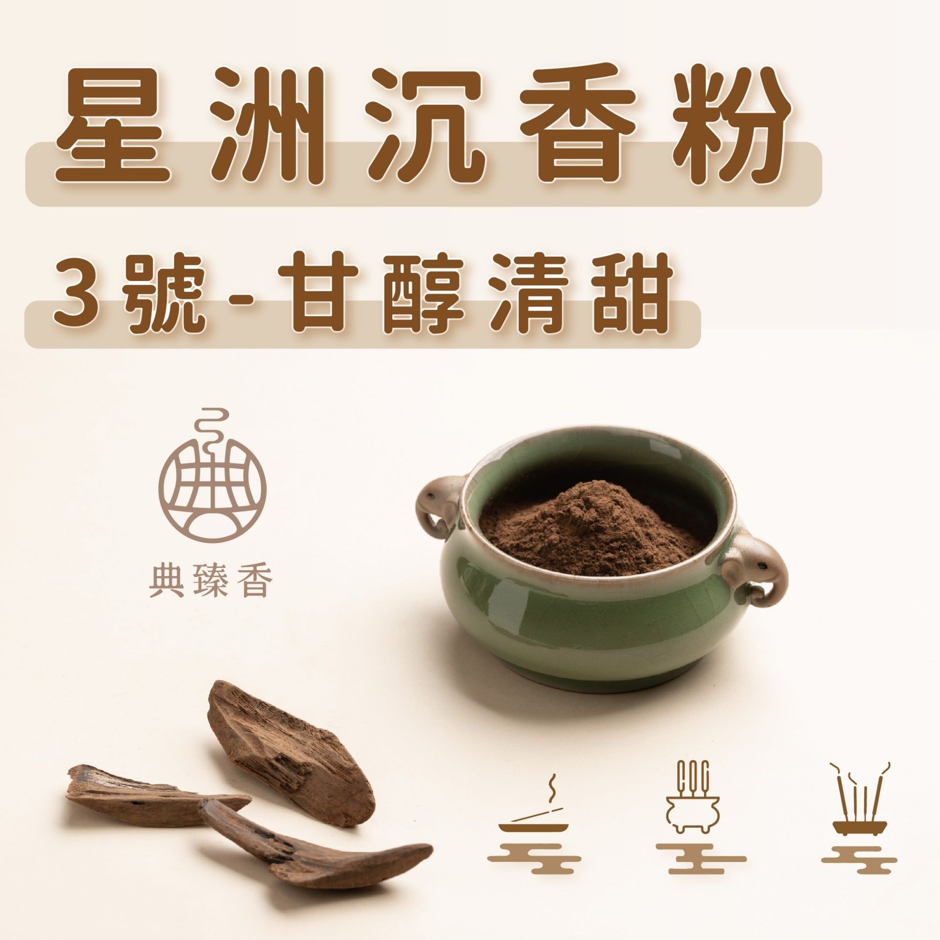 星洲沉香粉-3號 (甘醇清甜)