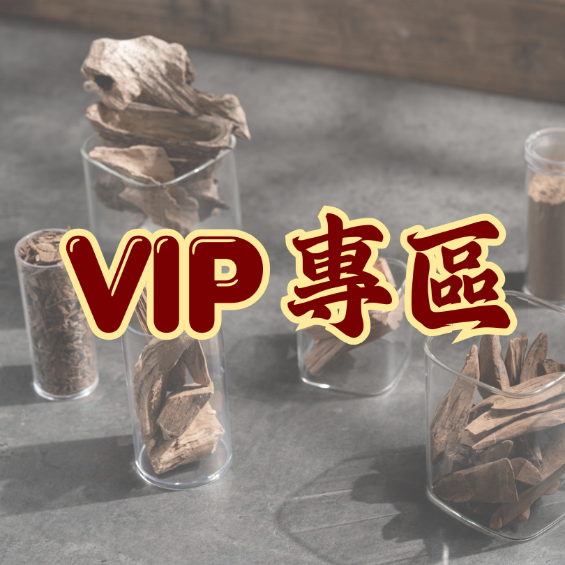 VIP貴賓專區