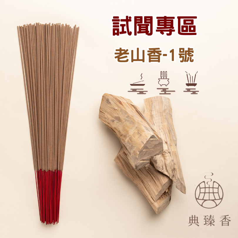 老山香-1號 - 試聞品