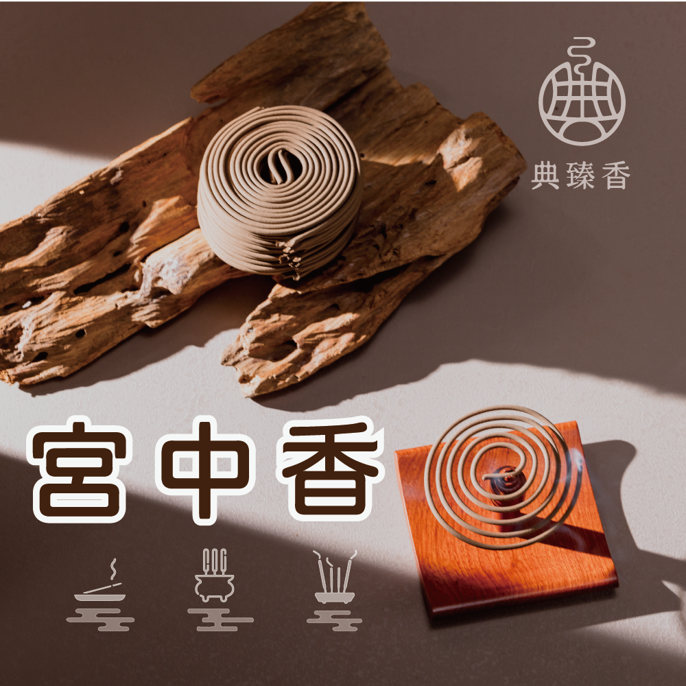 宮中香-盤香-4小時