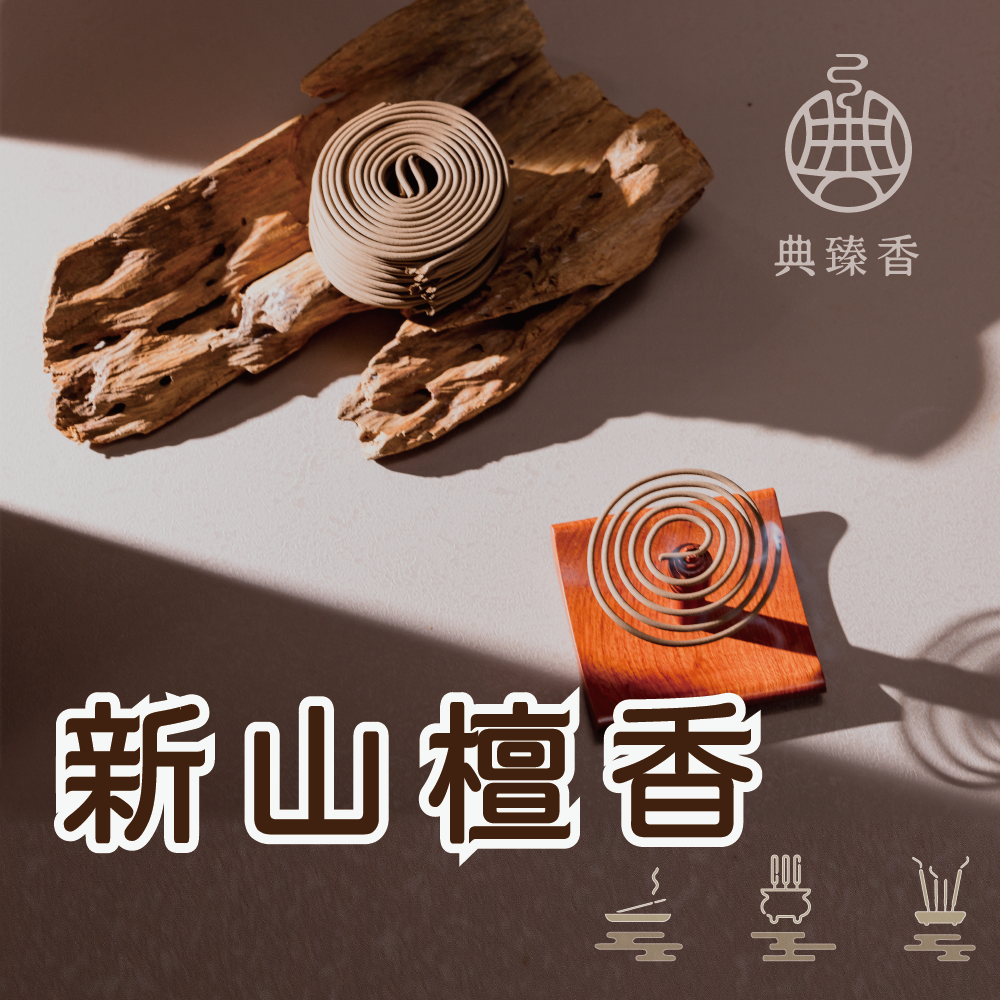 新山檀香-盤香-4小時