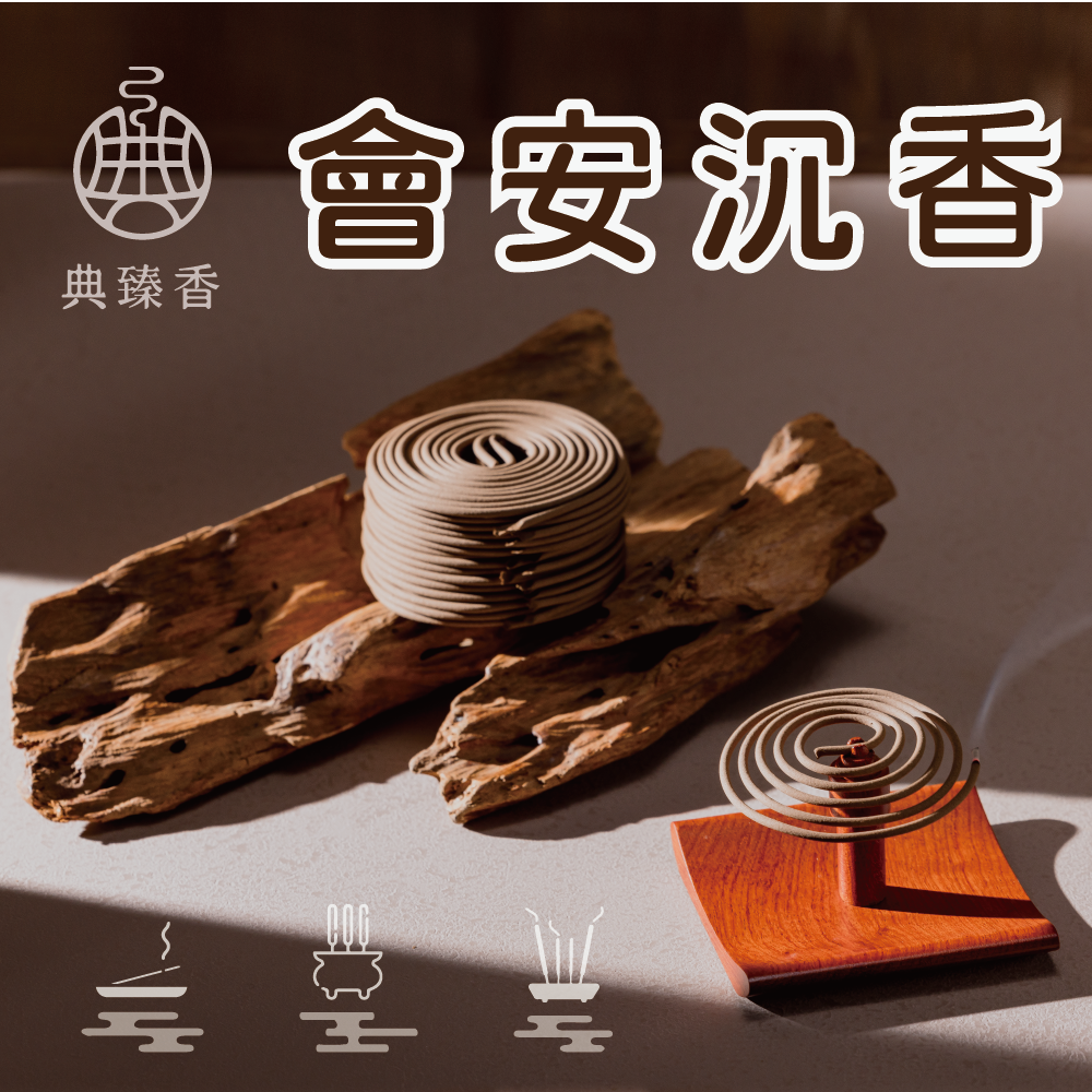 會安沉香-盤香-4小時