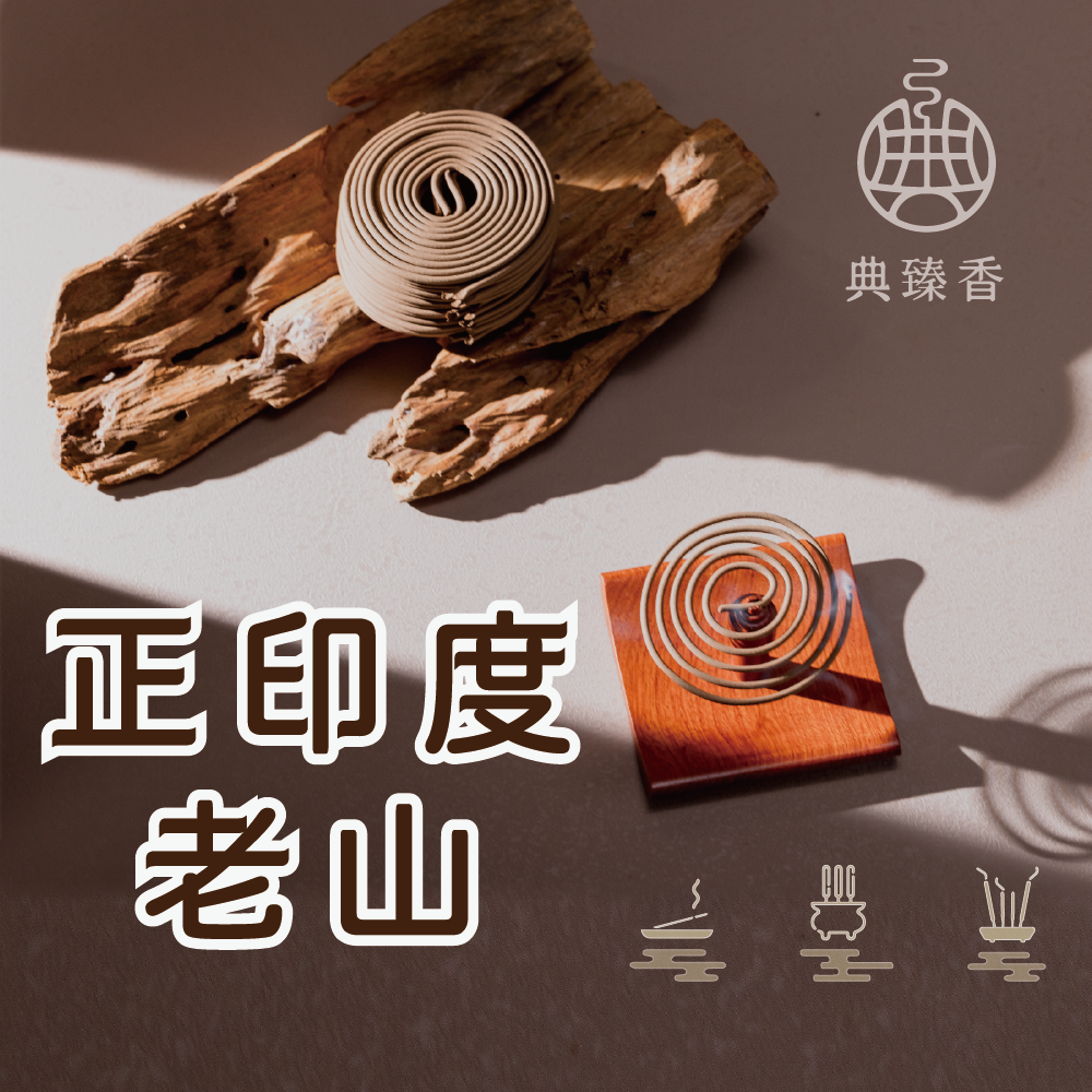 正印度老山-盤香-4小時