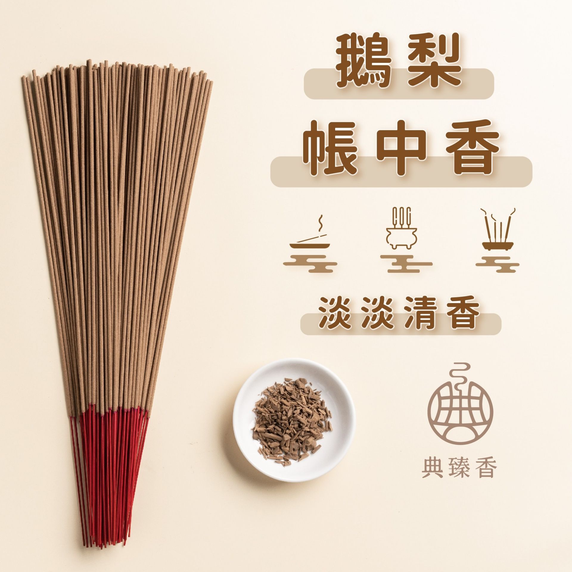 尺三-鵝梨帳中香