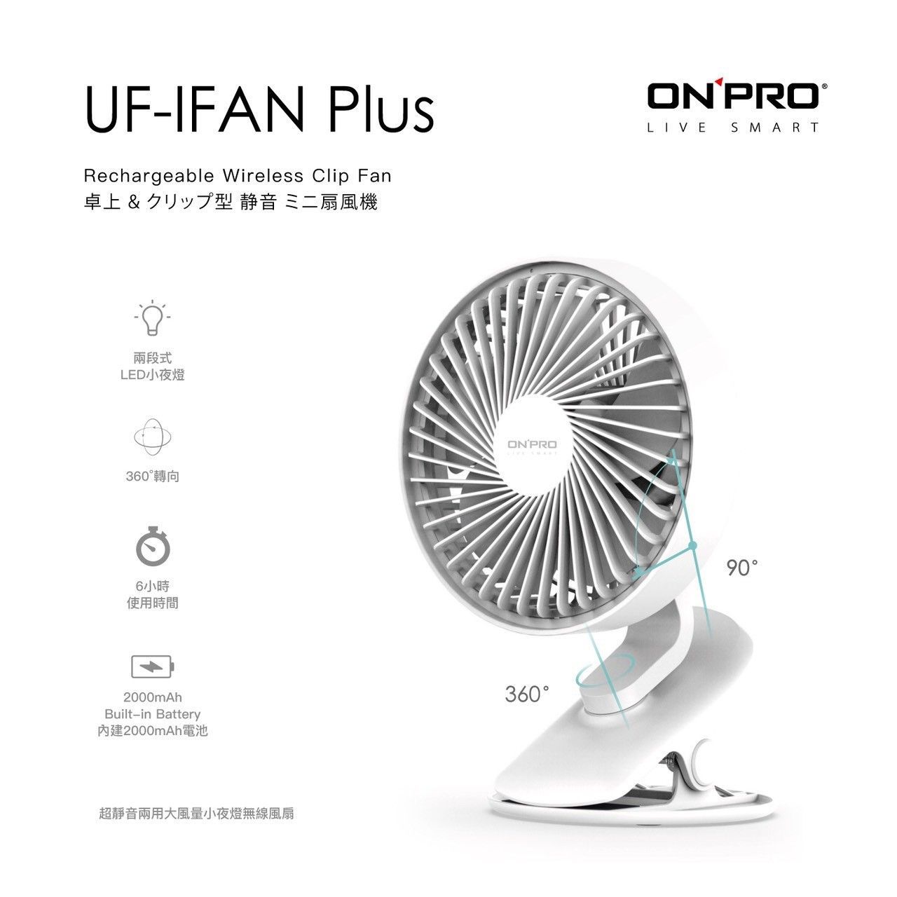 【ONPRO】 UF-IFAN Plus 無線小夜燈涼風扇