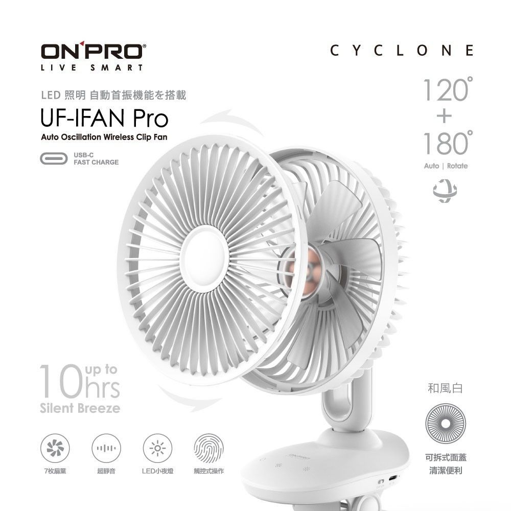 【ONPRO】UF-IFAN Pro 二代USB-C充電式無線小夜燈夾扇 涼風扇