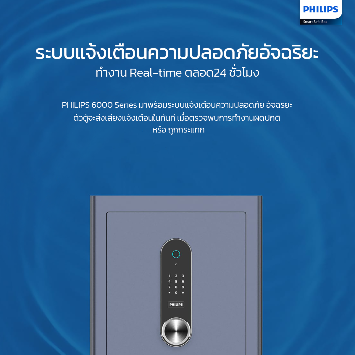 ตู้เซฟ ตู้เซฟอัจฉริยะ ตู้เซฟสแกนลายนิ้วมือ PHILIPS (ฟิลลิป)  6000 Series