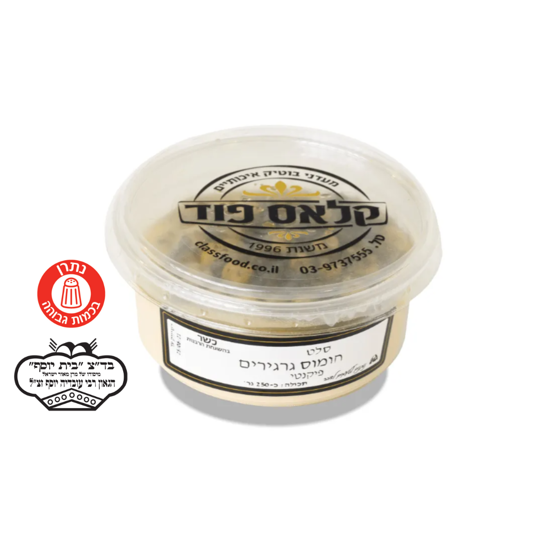 סל ט חומוס גרגרים