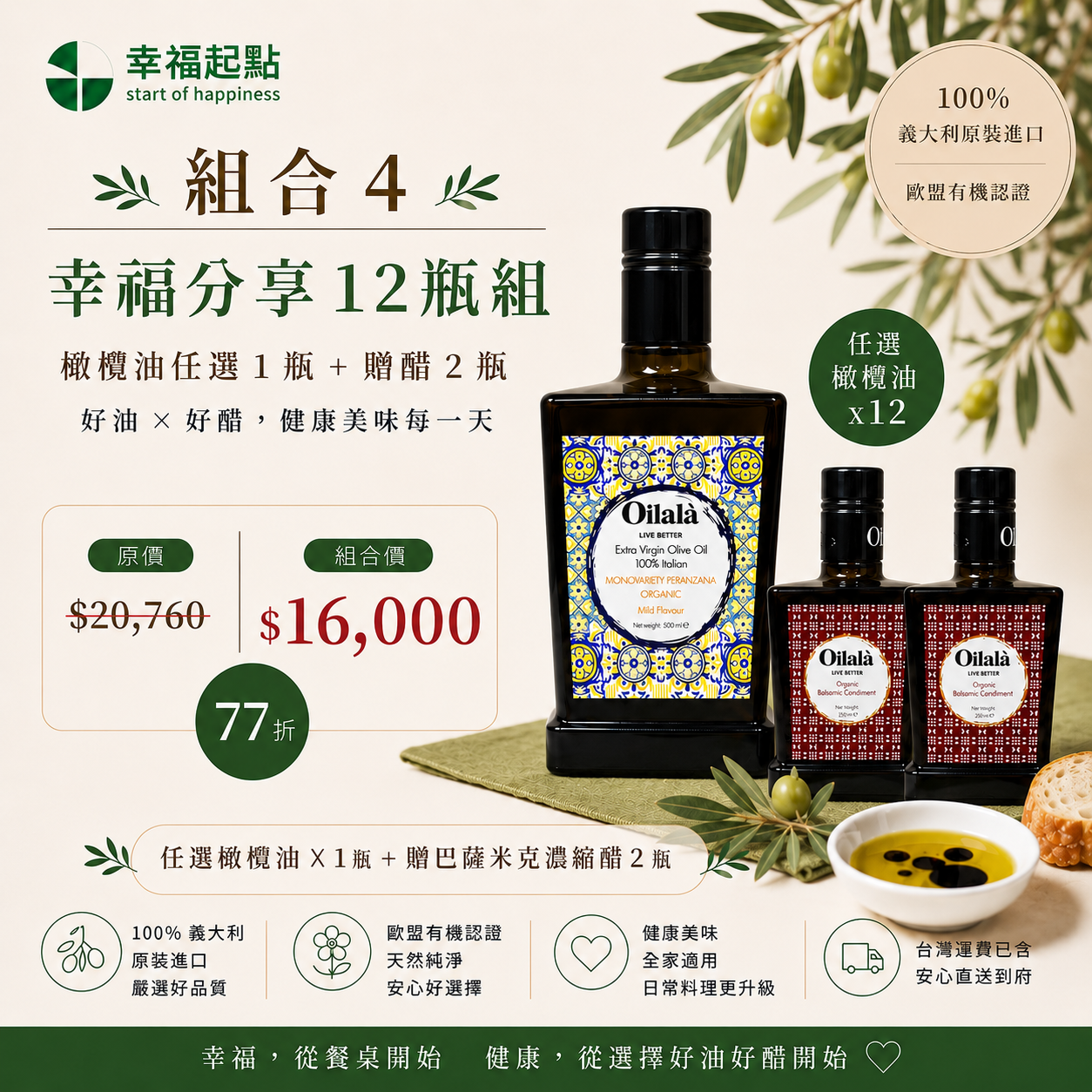 <幸福分享團購12瓶組>Oilalà 歐盟有機認證特級初榨橄欖油500ML 任選12瓶