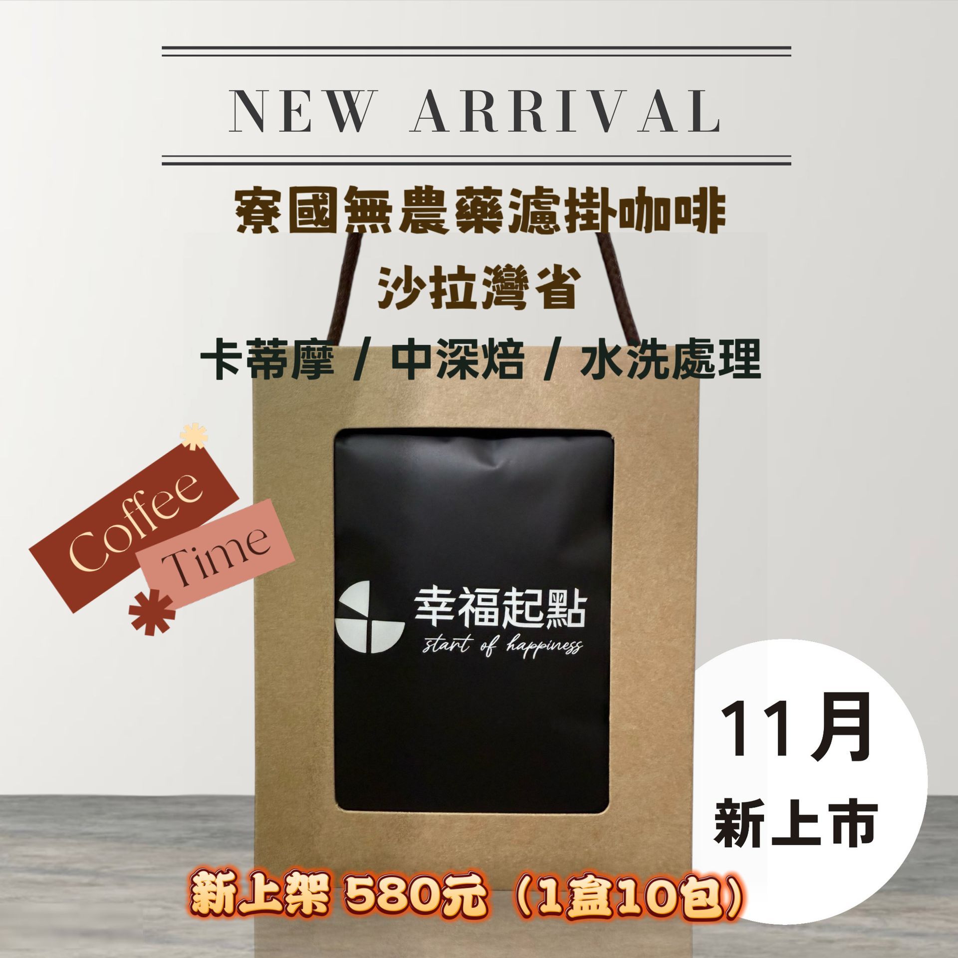 <新品上市> 寮國無農藥濾掛式咖啡 -- 中深焙沙拉灣省咖啡（一盒10 入）