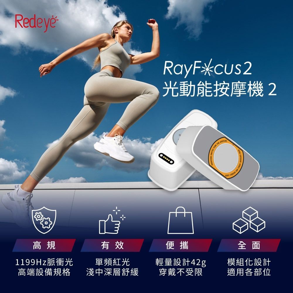 光動能按摩機2 RayFocus 2