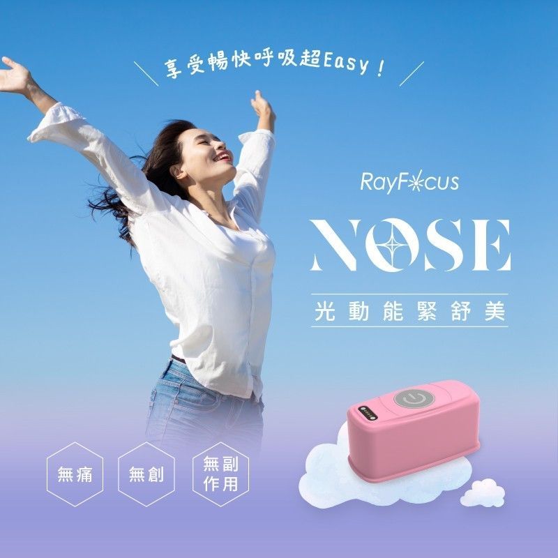 光動能緊舒美 RayFocus NOSE
