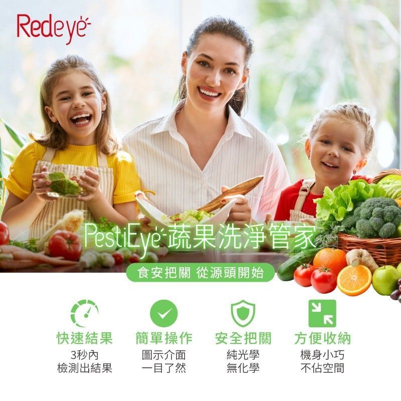 蔬果洗淨管家 PestiEye