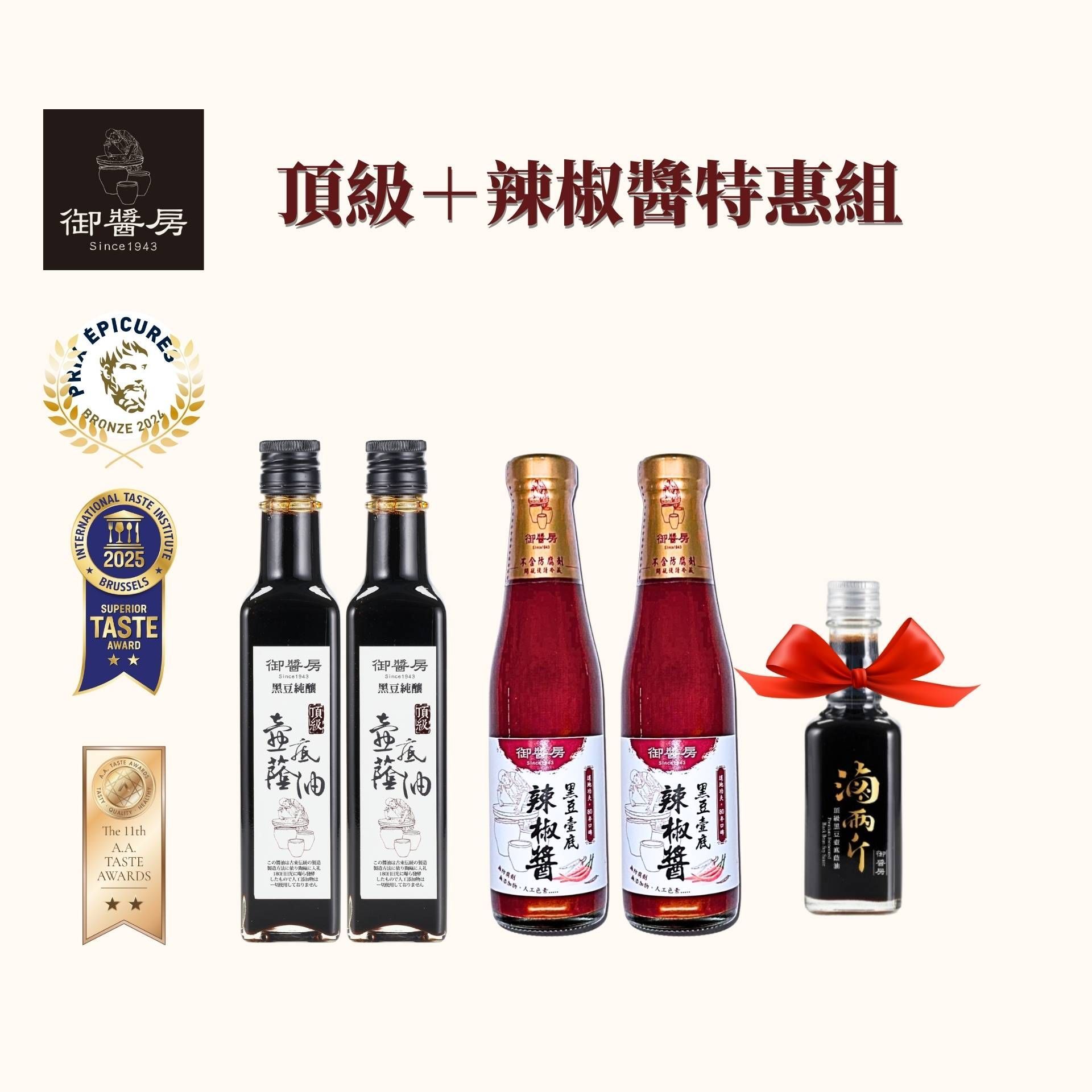 御醬房?【法國美食家獎 】頂級純釀黑豆壺底蔭油+辣椒醬特惠組