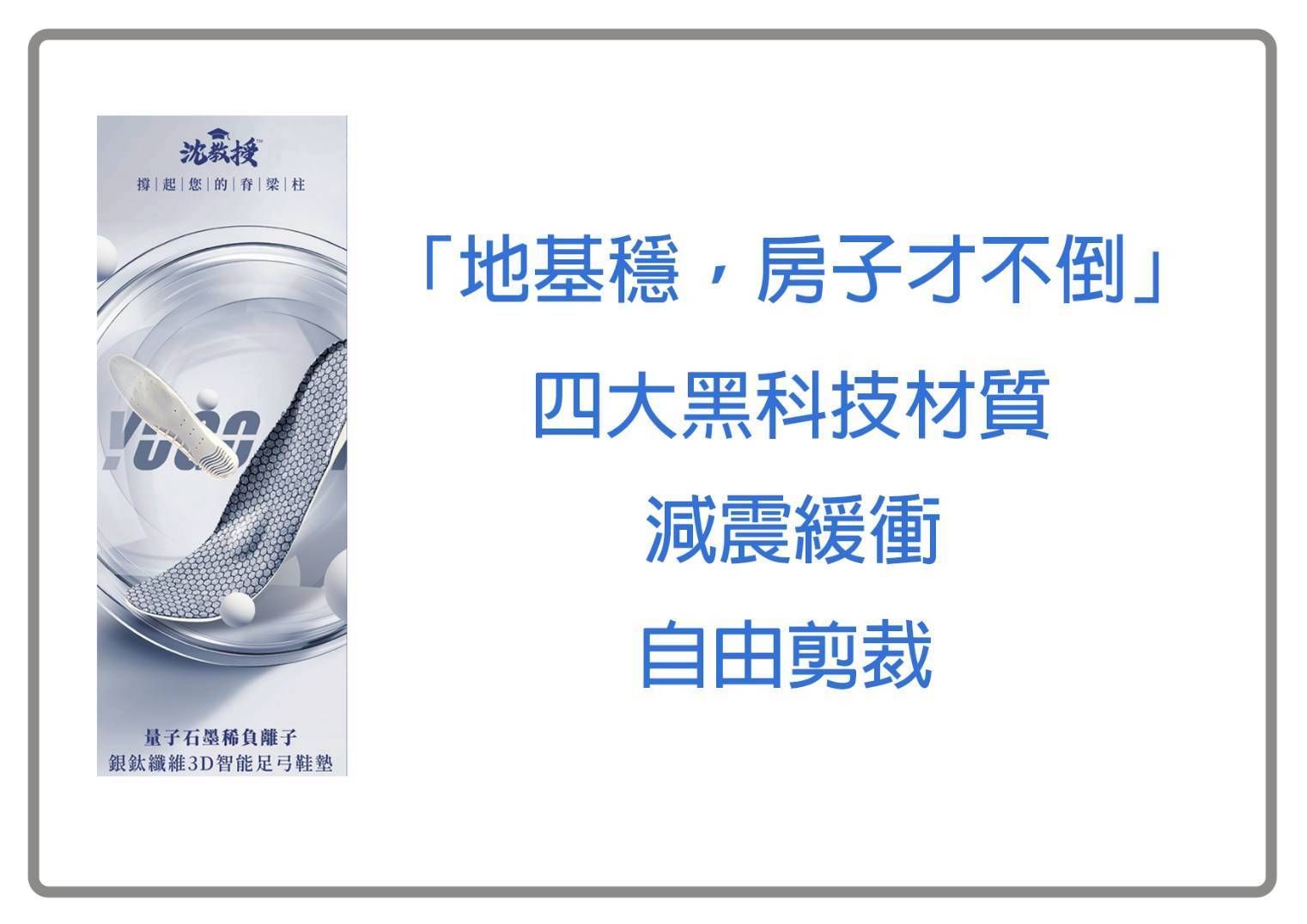 沈經國教授  量子石墨烯負離子銀鈦足弓墊