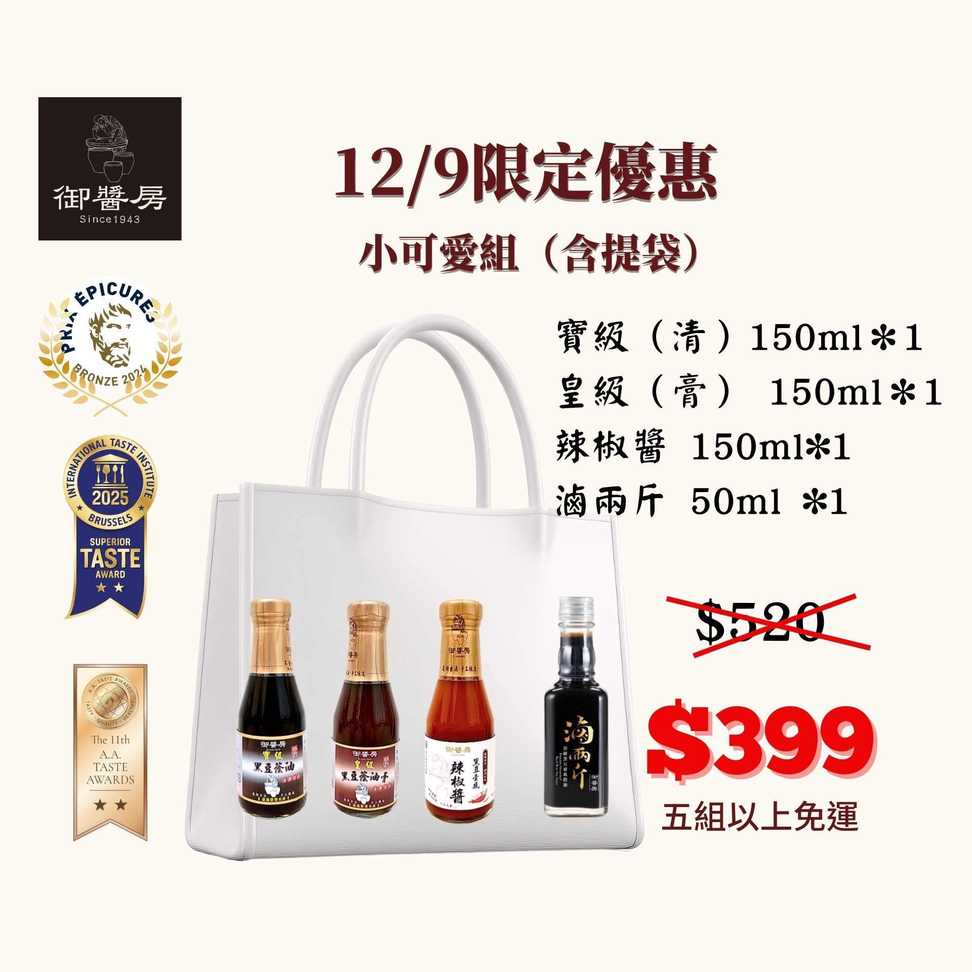 預購  御醬房 12/9 一日限定  蔭油辣椒醬小可愛組合(附提袋)