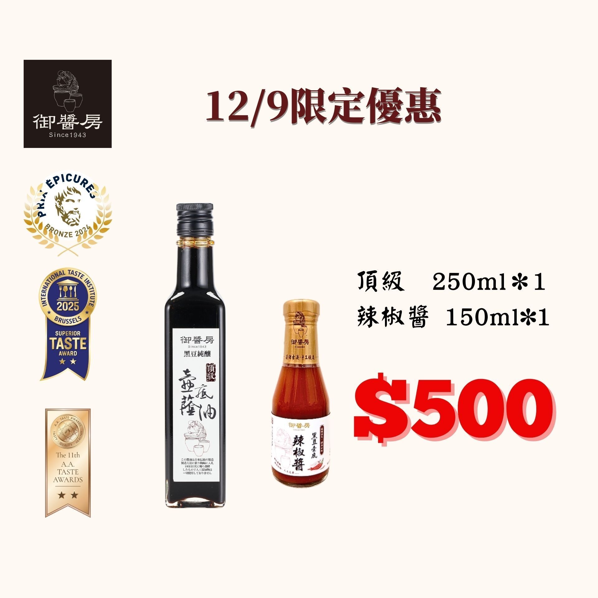 預購  御醬房【法國美食家銅牌獎 】  12/9 一日限定：  頂級純釀黑豆壺底蔭油+辣椒醬特惠組