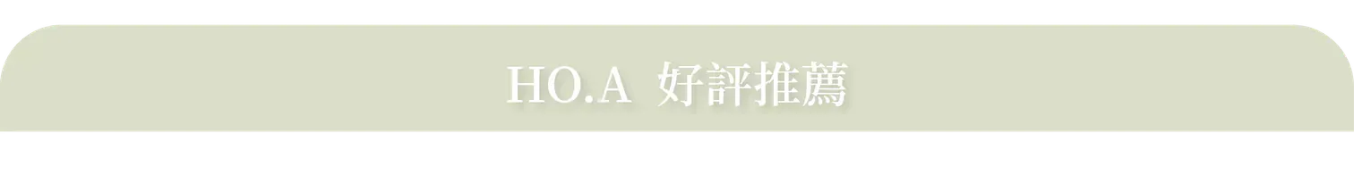 HO.A,奈米植萃保養,外泌體保養,中醫師研發,抗老,抗皺