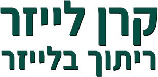 קרן לייזר - ריתוך בלייזר קרן לייזר - ריתוך בלייזר