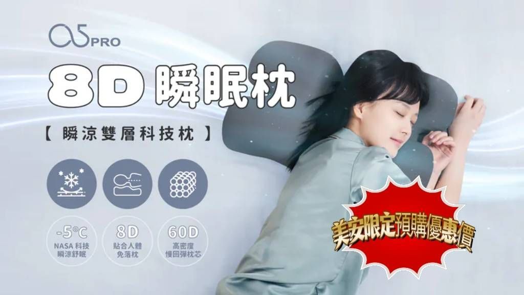 一位女士躺在灰色枕頭上，這是宣傳圖片。該枕頭廣告宣傳為8D枕頭，具有涼爽、支撐和透氣等特點。