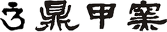 al fonso logo