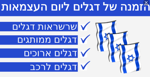 דגלים ליום העצמאות