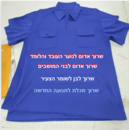 חולצת תנועה לתנועות הנוער