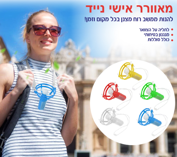 מאוורר אישי