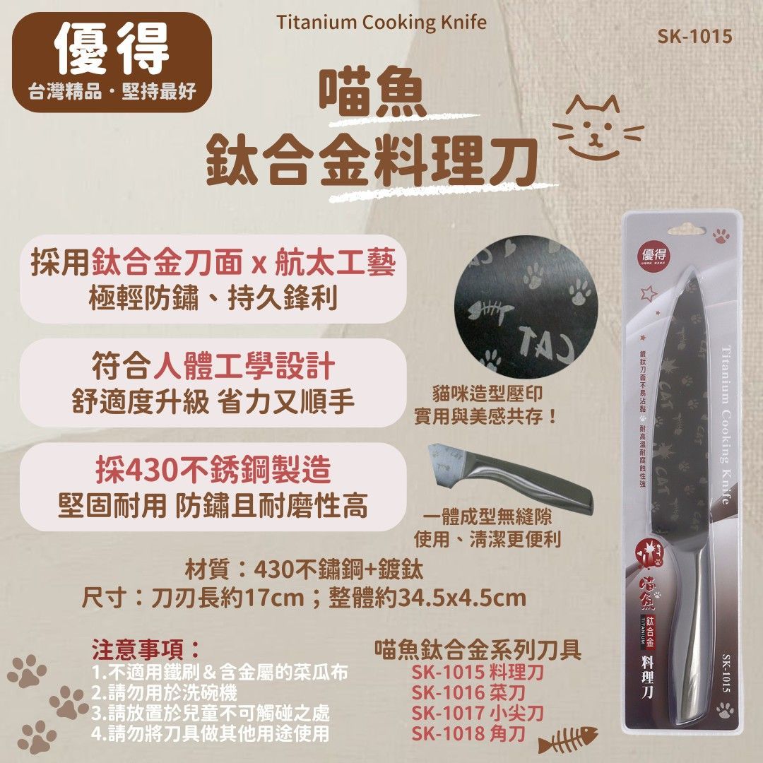 優得喵魚鈦合金料理刀
