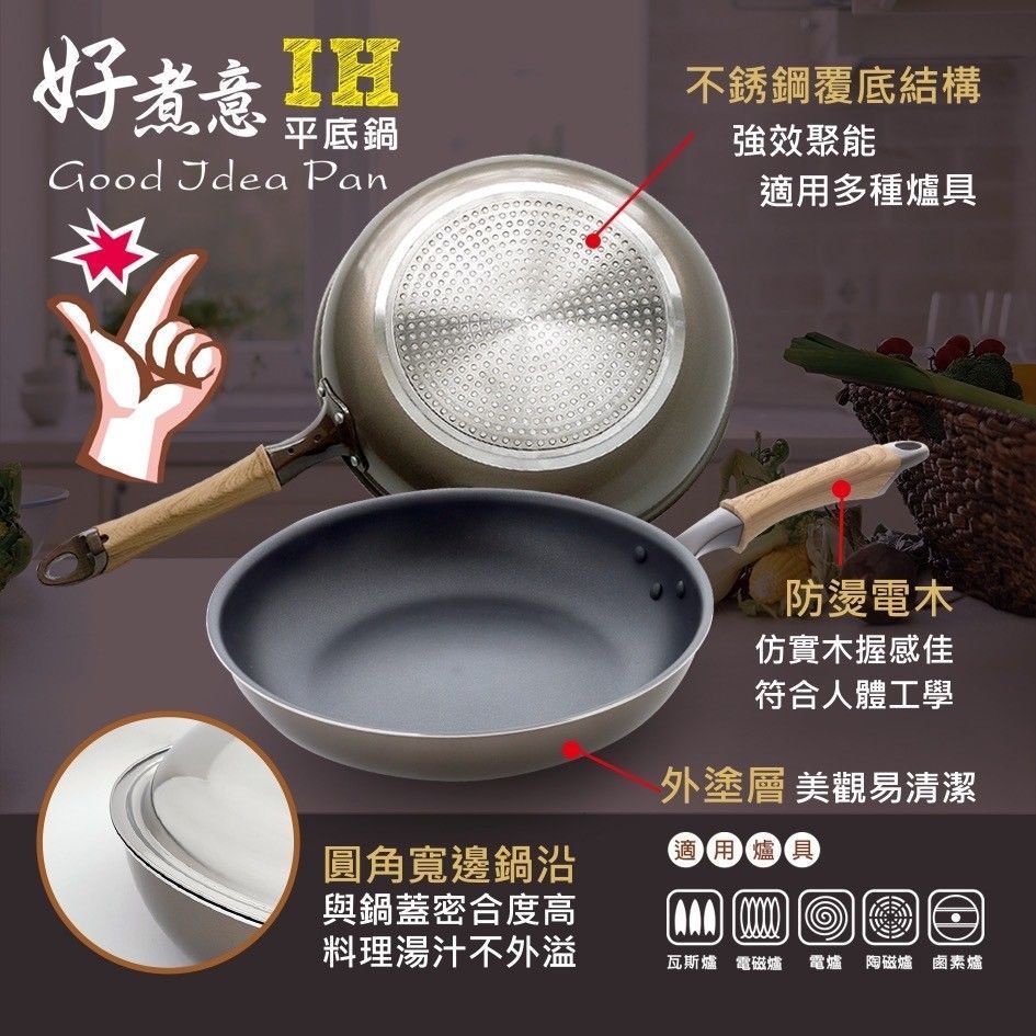 優得好煮意IH平底鍋30cm
