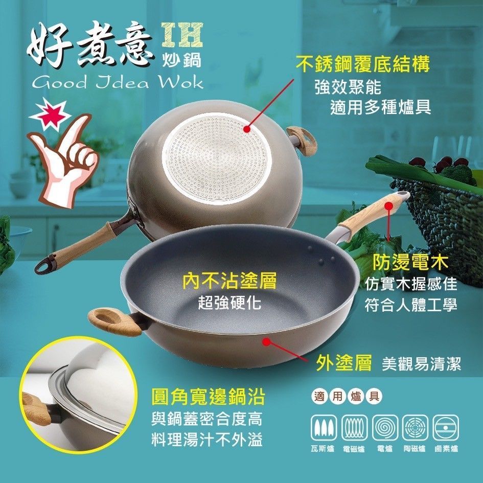 優得好煮意IH炒鍋34cm(附耳)
