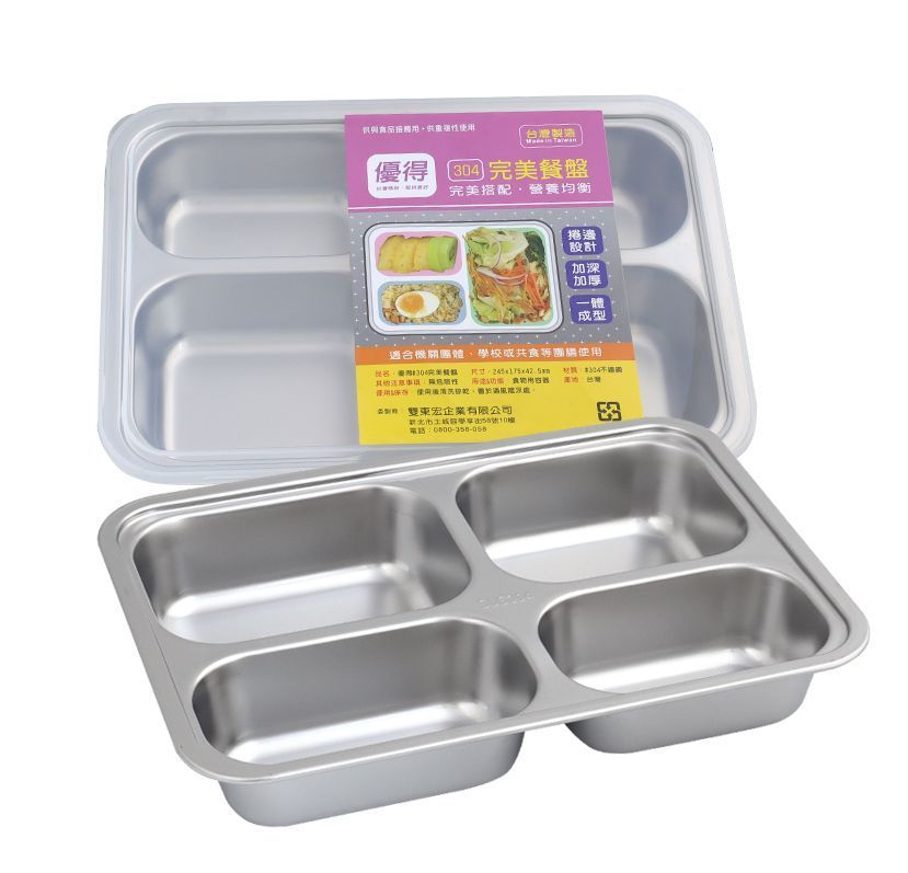 優得#304完美餐盤4格<附蓋>