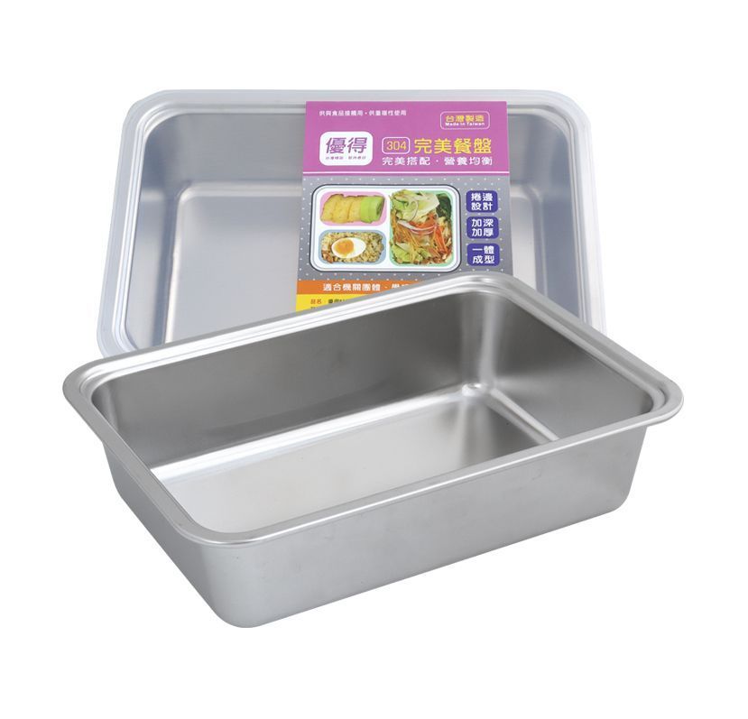 優得#304完美餐盤1格<高.附蓋>