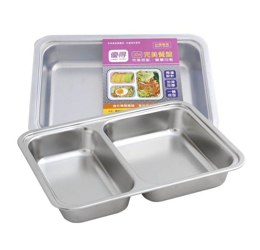 優得#304完美餐盤2格<附蓋>