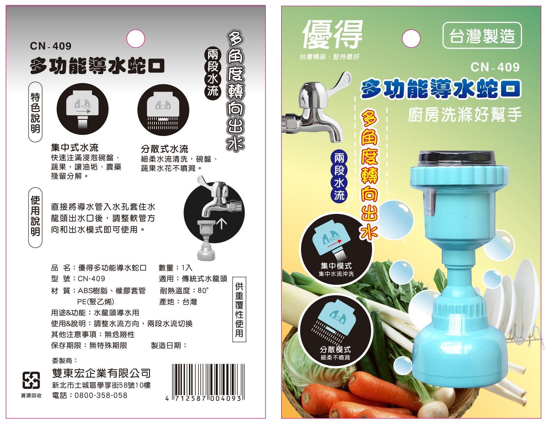 多功能導水蛇口