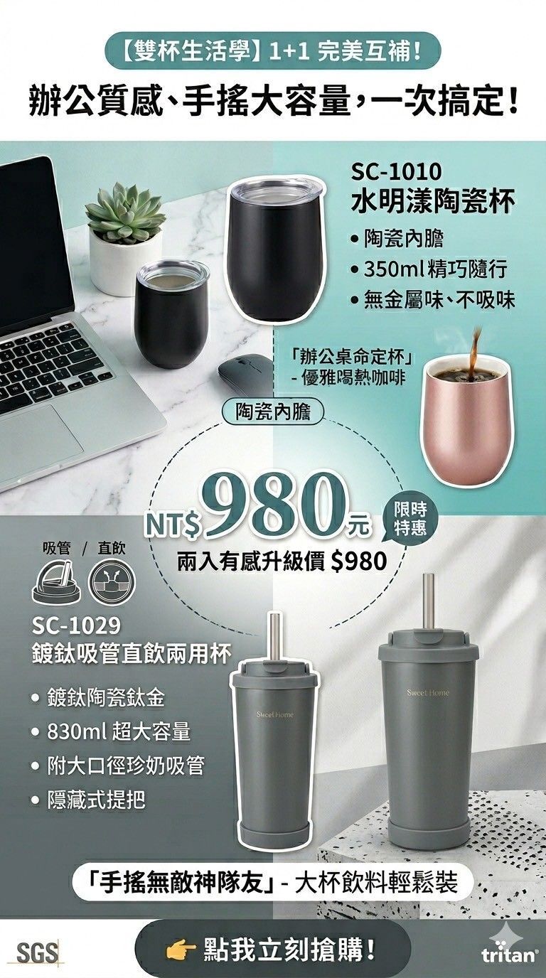 集新鍍鈦吸管直飲二用杯+水明漾陶瓷杯