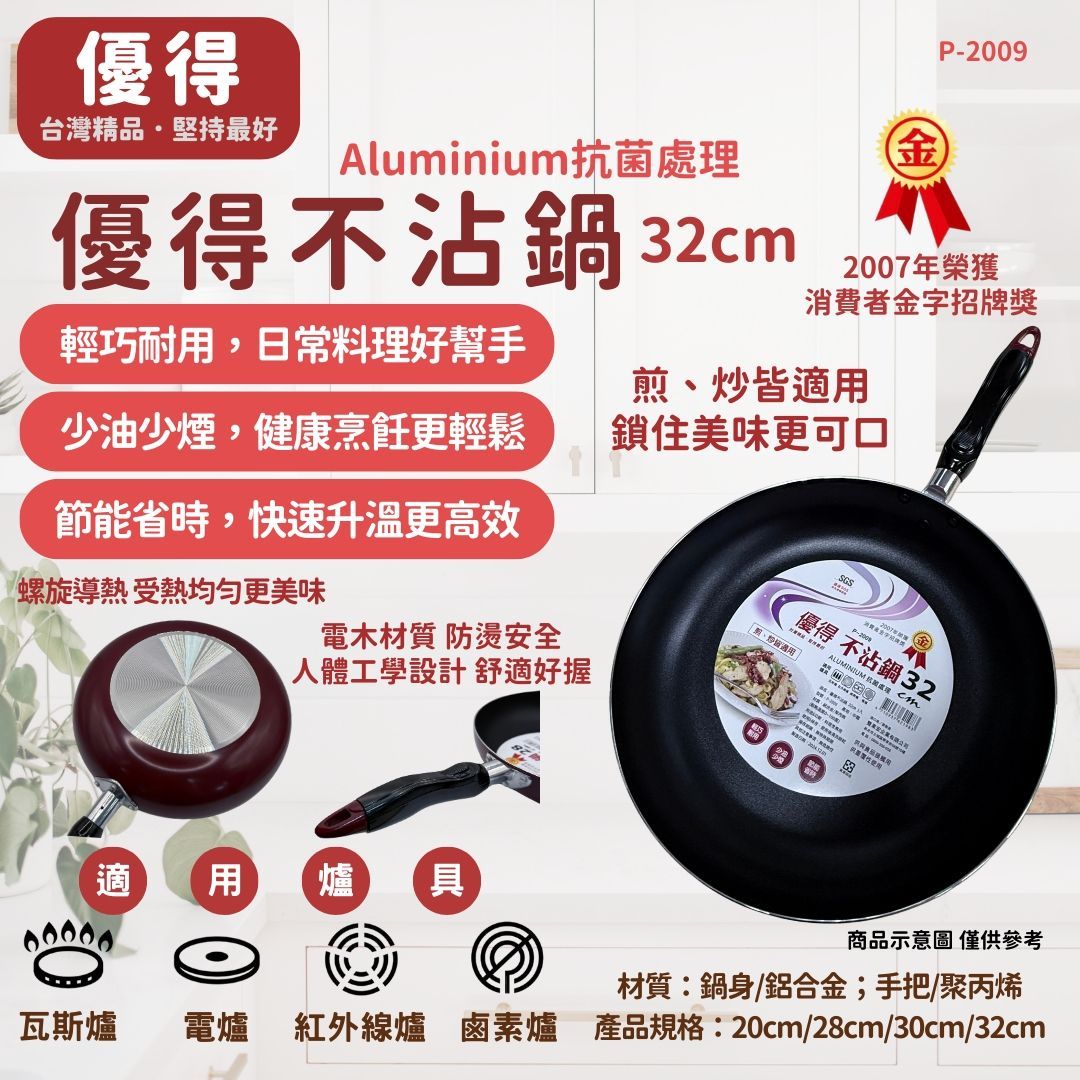 優得不沾鍋32cm