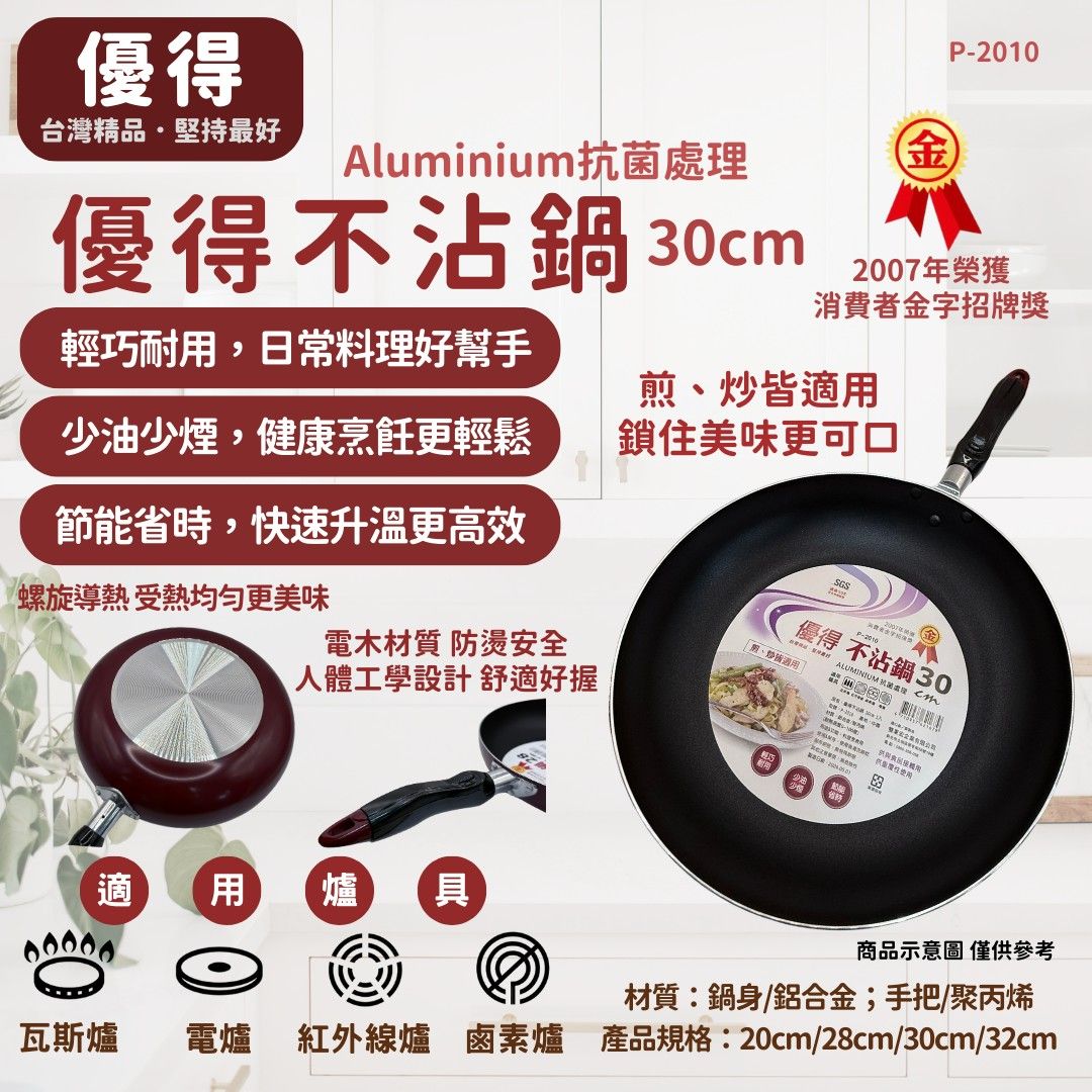 優得不沾鍋30cm