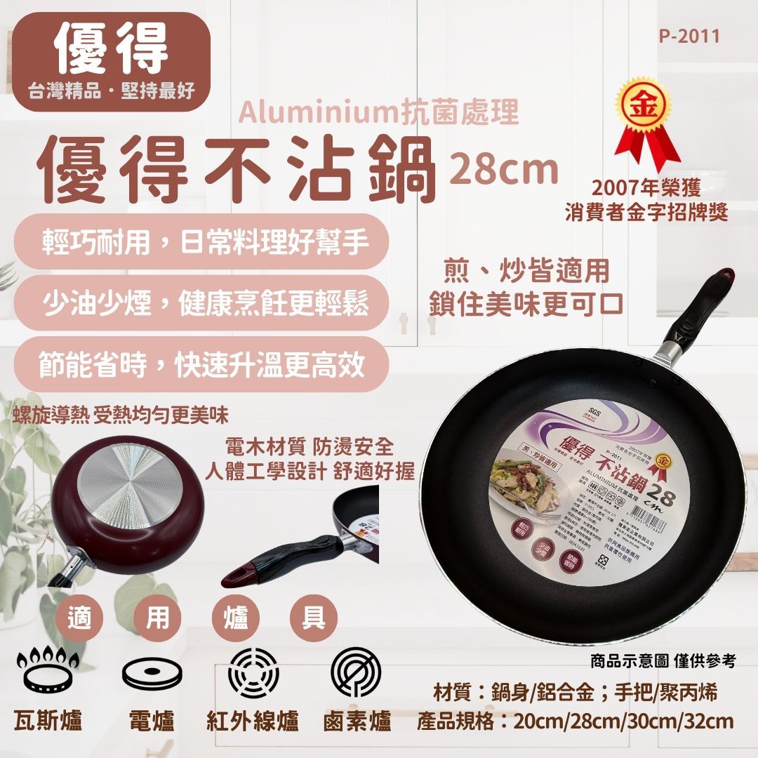 優得不沾鍋28cm